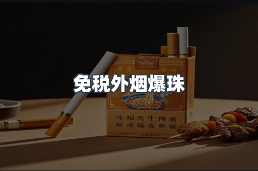 免税香烟